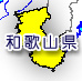 和歌山県地図