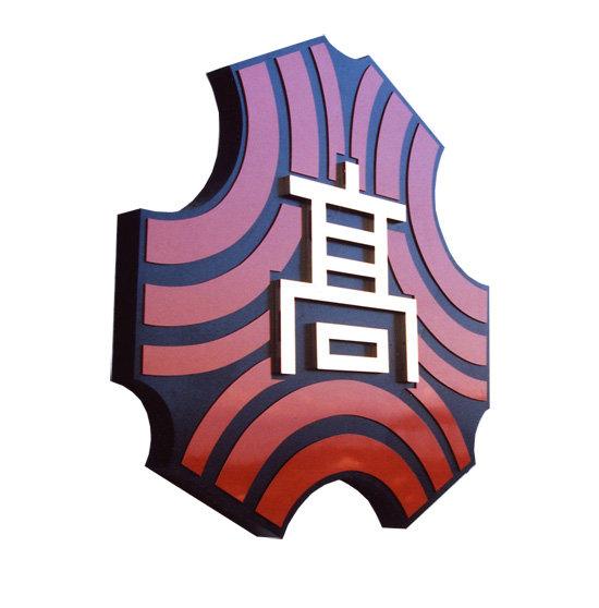 埼玉県立日高高等学校