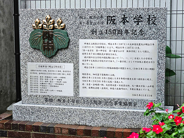 中央区立阪本小学校