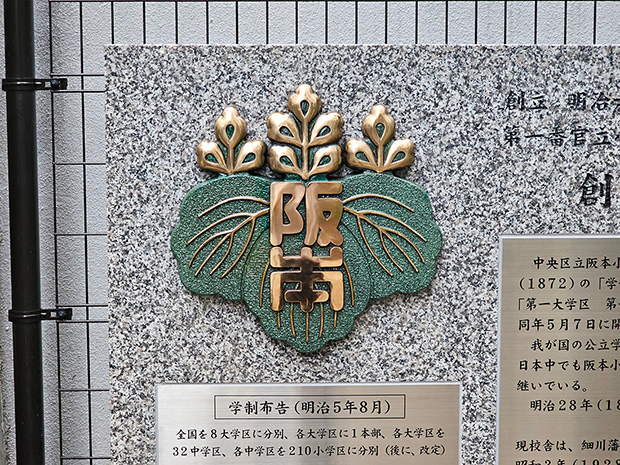 中央区立阪本小学校